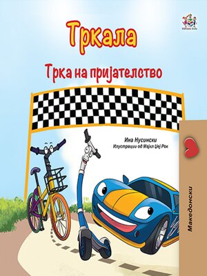 cover image of Тркала Трка на Пријателство